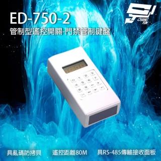 【昌運監視器】ED-750-2 遙控開關門禁管制鍵盤 具亂碼防拷貝 遙控距離80M