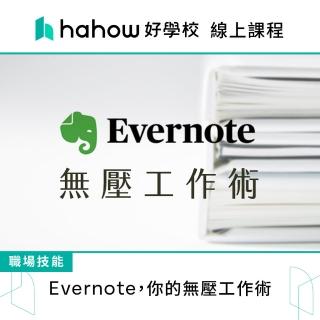 【Hahow 好學校】Evernote 你的無壓工作術