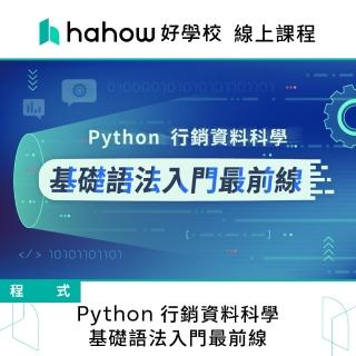 【Hahow 好學校】Python 行銷資料科學 ：基礎語法入門最前線