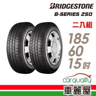 【BRIDGESTONE 普利司通】B-SERIES B250 省油耐磨輪胎_二入組_185/60/15(B250)
