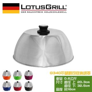 【LotusGrill】可攜式旅行用不鏽鋼烘烤罩(適用G340)