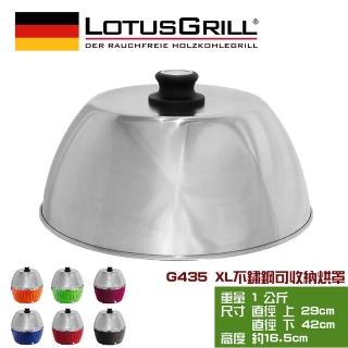 【LotusGrill】可攜式旅行用不鏽鋼烘烤罩(適用G435 XL)