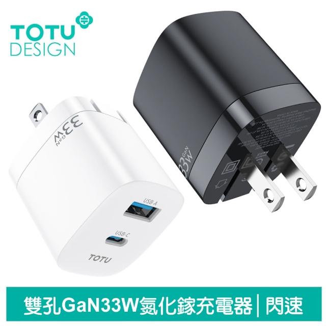 【TOTU 拓途】33W 雙孔 PD/QC/GaN氮化鎵充電器 閃速系列(iPhone/安卓/Type-C快充頭)