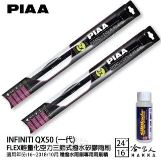 【PIAA】Nissan QX50 一代 FLEX輕量化空力三節式撥水矽膠雨刷(24吋 16吋 16~18/10月 哈家人)