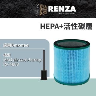 【RENZA】適用Bmxmao MAO air cool-Sunny RV-4003 涼暖3合1空氣清淨機 無葉電風扇(2合1HEPA+活性碳濾網)
