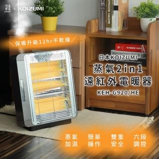 【KOIZUMI】蒸氣保濕2in1遠紅外線石英電暖器(KEH-G920-HE)
