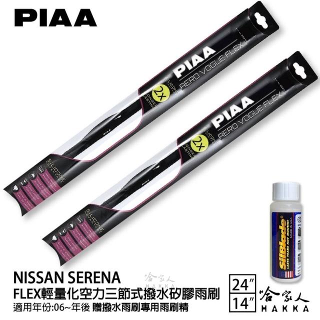 【PIAA】Nissan Serena FLEX輕量化空力三節式撥水矽膠雨刷(24吋 14吋 06~年後 哈家人)
