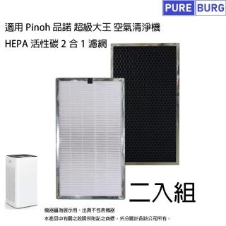 【PUREBURG】適用Pinoh 品諾 超級大王DA-A1001RW空氣清淨機 副廠HEPA活性碳濾網心組-兩片裝