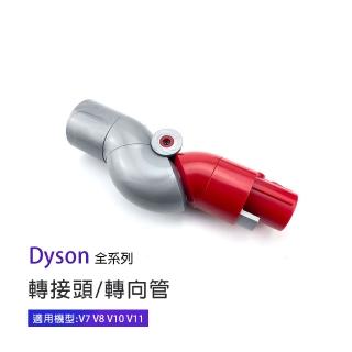 副廠 底部清潔轉接頭 轉向管 適用Dyson吸塵器(V7/V8/V10/V11)