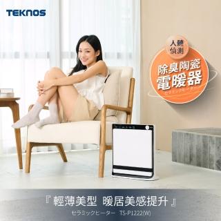 【TEKNOS】人體偵測 除臭陶瓷電暖器 TS-P1222/TS-P1223(日本品牌/輕薄美型好收納)