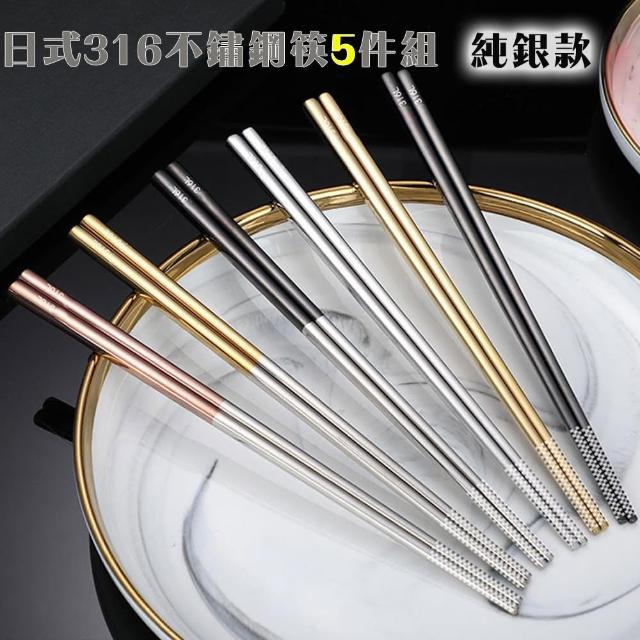 【好拾物】316不鏽鋼筷子5件組 鏽鋼環保筷 筷子 316 筷子 環保筷 耐熱筷子(純銀款)