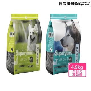 【Superyum極致美味】全齡犬凍乾糧-4.9kg X 1包(全齡犬/凍乾糧/低敏低卡配方)
