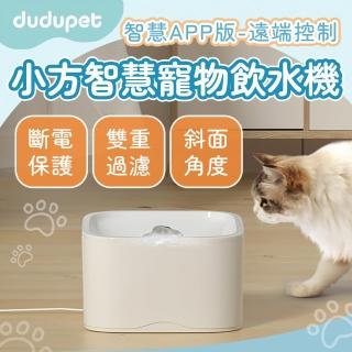 【dudupet】小方智慧寵物飲水機 2.5L APP智慧版(貓咪自動飲水機 狗狗飲水機 毛孩自動飲水器)