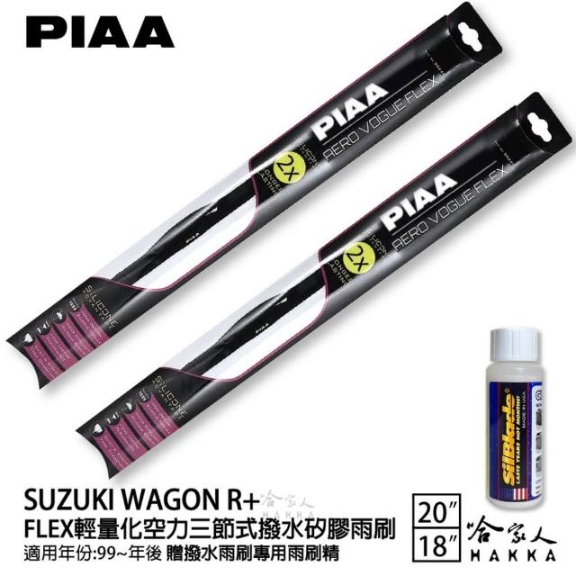 【PIAA】SUZUKI WAGON R+ FLEX輕量化空力三節式撥水矽膠雨刷(20吋 18吋 99~年後 哈家人)