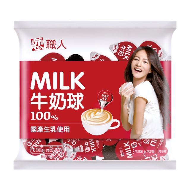 【戀】職人牛奶球-箱購 15mlx20顆x8包(保久乳-咖啡 茶飲好伴侶)