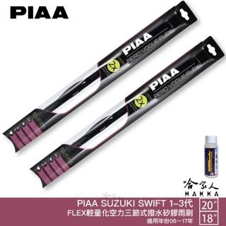 【PIAA】SUZUKI SWIFT 1-3代 FLEX輕量化空力三節式撥水矽膠雨刷(20吋 18吋 06~17年 哈家人)