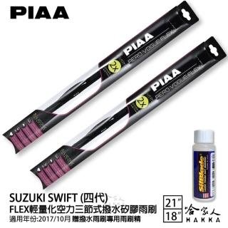 【PIAA】SUZUKI SWIFT 四代 FLEX輕量化空力三節式撥水矽膠雨刷(21吋 18吋 17/10~年後 哈家人)