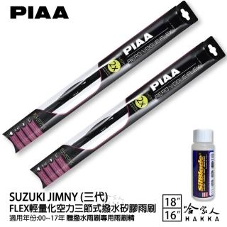 【PIAA】SUZUKI JIMNY 三代 FLEX輕量化空力三節式撥水矽膠雨刷(18吋 16吋 00~17年 哈家人)