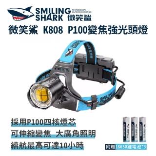 【微笑鯊】K808 P100變焦強光頭燈(防水 釣魚頭燈 頭戴式頭燈 夜釣燈 露營 登山 戶外照明 多功能照明)