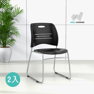 【WELL WORKER】ALLEN 2入 時尚多功能風格會議椅/洽談椅/堆疊椅/餐椅(MIT台灣生產製造)