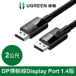 【綠聯】DP傳輸線 Display Port 1.4版 純銅編織款2公尺