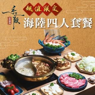 【手工殿麻辣鍋物】超值限定海陸4人套餐(台北)