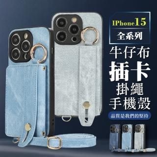 【WJ】iPhone 15/Pro/Plus/Pro Max 全包加厚升級版掛繩牛仔手機保護殼