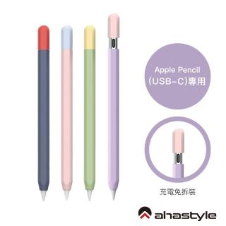 【AHAStyle】Apple Pencil USB-C 撞色 保護筆套