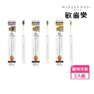 【日本MIGAKENDE敏齒樂】寵物天然軟毛牙刷*2入組（基礎超軟型/基礎柔軟型/激化機能型）(寵物潔牙)