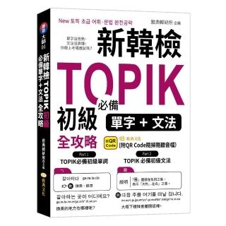 新韓檢TOPIK初級必備單字、文法全攻略 （QR）