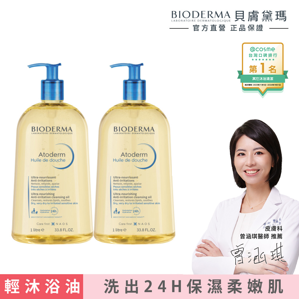 貝膚黛瑪舒益輕沐浴油【BIODERMA 貝膚黛瑪 官方直營】舒益輕沐浴油1000ml 2入組