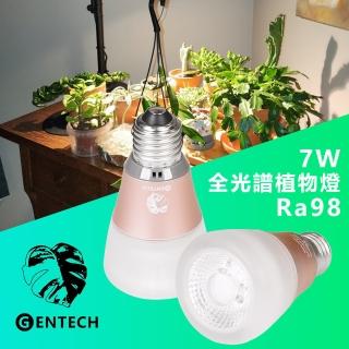 【GENTECH】全光譜 7W植物燈 RA98(觀葉 塊根植物 多肉植物)