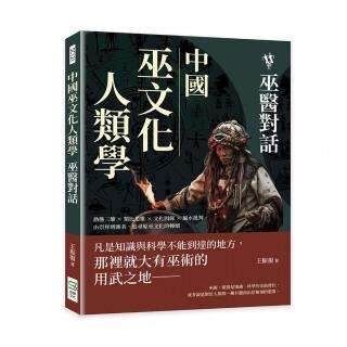 中國巫文化人類學──巫醫對話：動態三維×類比思維×文化因緣×風水批判