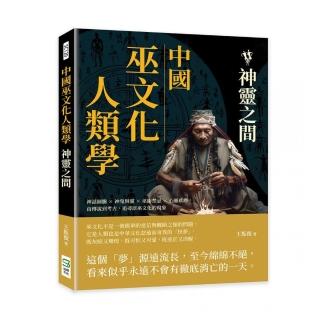 中國巫文化人類學──神靈之間：神話圖騰×神鬼與靈×巫術禁忌×心靈感應