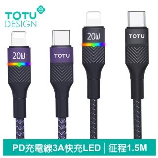 【TOTU 拓途】PD/Lightning/Type-C/iPhone充電線傳輸線快充線 LED 征程 1.5M