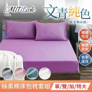 【MIT iLook】台灣製 文青純色絲柔棉床包枕套組(單/雙/加/特大-多色任選)