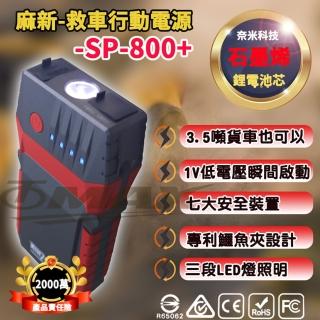 【麻新電子】救車行動電源 SP-800+ 啟動電源 緊急啟動電霸