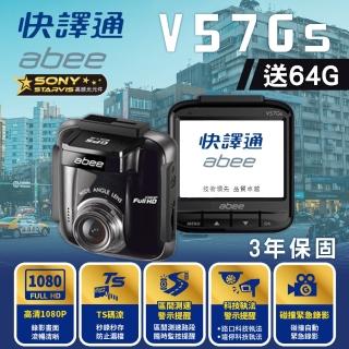 【Abee 快譯通】V57Gs 1080P行車紀錄器 SONY高畫質 三年保固(科技執法 區間測速 GPS測速 送64G記憶卡*1)