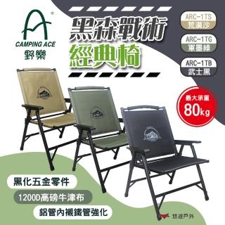 【Camping Ace】黑森戰術經典椅 三色 ARC-1T(悠遊戶外)
