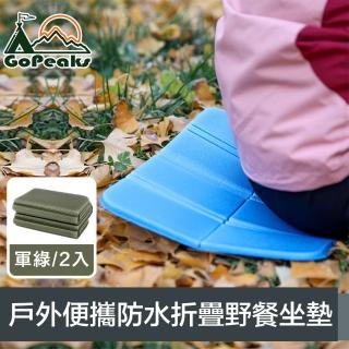 【GoPeaks】戶外輕量便攜加厚防水八面折疊野餐坐墊 軍綠/2入