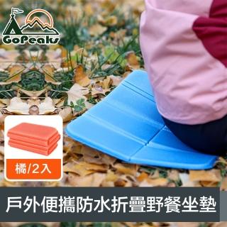 【GoPeaks】戶外輕量便攜加厚防水八面折疊野餐坐墊 橘/2入