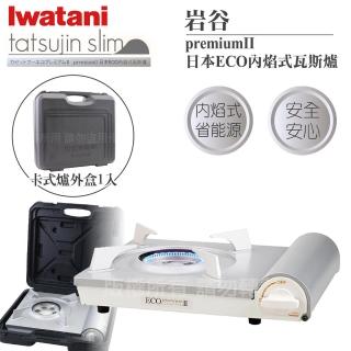 【Iwatani 岩谷】premiumII_日本ECO內焰式瓦斯爐2.9kW-白色-日本製-贈手提收納盒(CB-EPR-2+L-1-CASE)