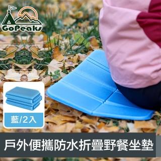 【GoPeaks】戶外輕量便攜加厚防水八面折疊野餐坐墊 藍/2入