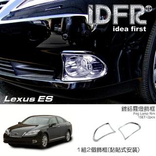 【IDFR】Lexus ES ES350 2009~2012 鍍鉻銀 前保桿 霧燈框 飾貼(Lexus ES350 車身鍍鉻改裝)