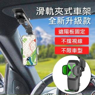 【UOLife】新升級自動夾 汽車用滑軌式手機支架/HUD導航車架(儀表板 遮陽板 後視鏡)