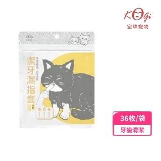 【Kogi Pet宏瑋寵物】寵物潔牙溼指套-貓用 36枚(寵物清潔/寵物牙刷/YOYO犬貓館)