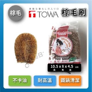 【TOWA 東和製果】椰子纖維棕刷三入組｜小型(鐵鍋清潔不卡油)