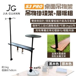 【JG Outdoor】S3 PRO桌面吊物架-吊物掛燈組+層板組(悠遊戶外)