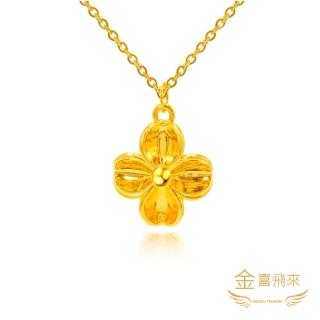 【金喜飛來】黃金項鍊幸運草(0.6錢±0.03)