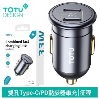 【TOTU 拓途】30W 雙孔 Type-C/PD快充車充車用充電器點菸器充電頭 征程